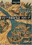 ロシア英雄叙事詩ブィリーナ