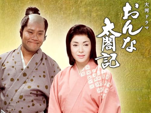 大河ドラマ　おんな太閤記(NHKオンデマンド)