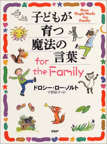 子どもが育つ魔法の言葉 for the Family