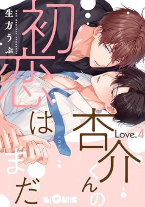 BL新刊　杏介くんの初恋はまだ　/　ブルーム・スクリプト　(コミコミ) Amazon.co.jp: 杏介くんの初恋はまだ【単行本版】【電子限定描き下ろし