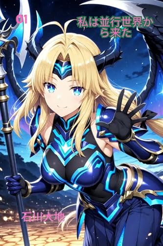 私は並行世界から来た: 私は異世界から来た