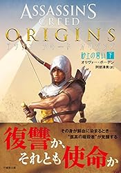 Amazon.co.jp: アサシン クリード オリジンズ：砂上の誓い 上 (竹書房