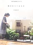 毎日をつくるもの (e‐MOOK)
