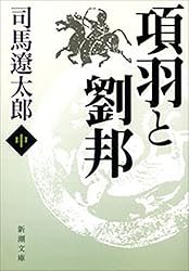 Amazon.co.jp: 項羽と劉邦（上）（新潮文庫） 電子書籍: 司馬