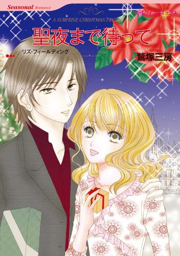 聖夜まで待って ハーレクインコミックス