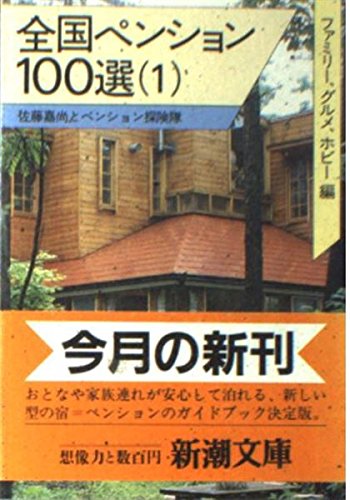 オライリー 無料電子書籍 全国ペンション100選〈1〉ファミリー、グルメ、ホビー編 (新潮文庫) バイ