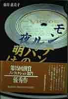 モンテンルパの夜明け (光人社ノンフィクション文庫 587) モンテンルパの夜明け (光人社ノンフィクション文庫 587
