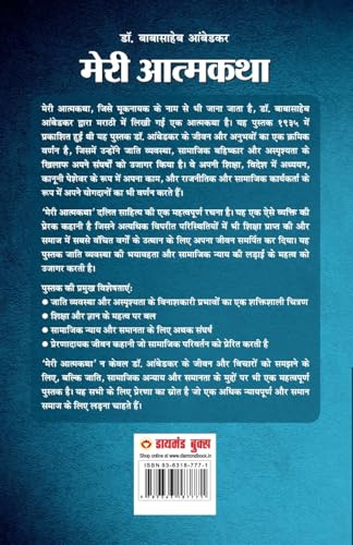 Image of Meri Aatmakatha : Meri Kahani, Meri Jubaani (मेरी आत्मकथा : मेरी कहानी, मेरी जुबानी) | Dr. B.R. Ambedkar: Autobiography of a Fighter for Social Reform, Human Rights, and Empowerment | Book in Hindi