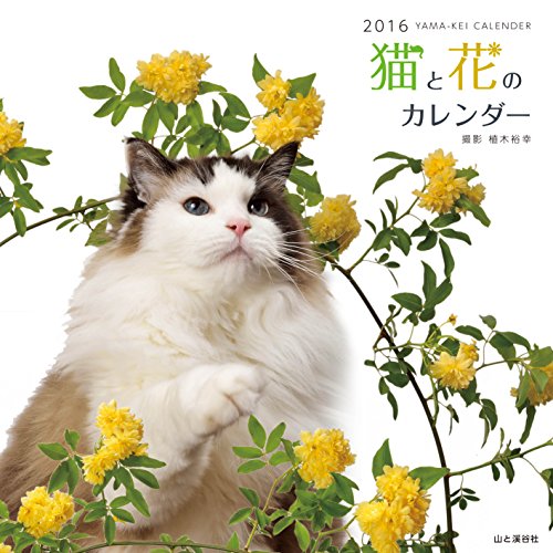 無料電子書籍 アプリ カレンダー2016 猫と花のカレンダー (ヤマケイカレンダー2016) バイ