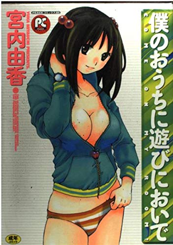 僕のおうちに遊びにおいで Peace コミックス 宮内 由香 本 通販 Amazon
