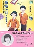 高校へ行こう! 高校生活不安解消 (チャートBOOKS)