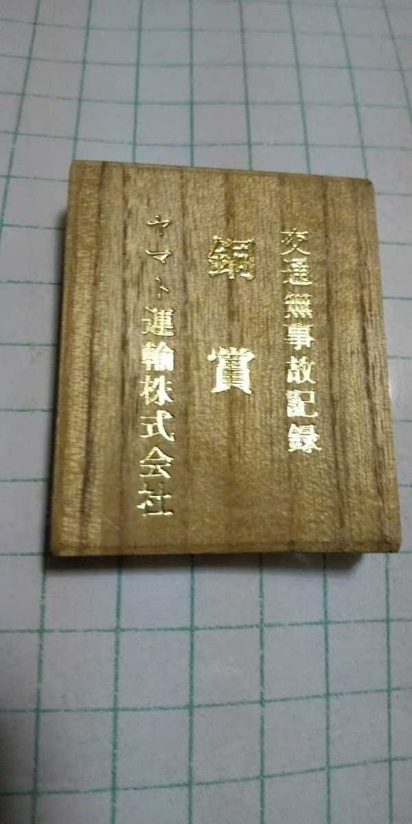 【超貴重】ヤマト運輸 無事故表彰バッジ ダイヤモンド賞 金賞 2個セット 非売品 超貴重】ヤマト運輸 無事故表彰バッジ ダイヤモンド賞 金賞 2個