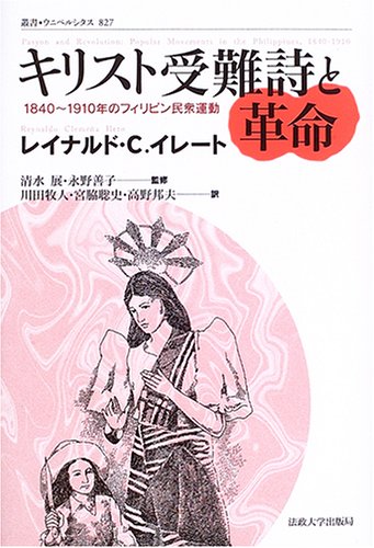 キリスト受難詩と革命: 1840~1910年のフィリピン民衆運動 (叢書・ウニベルシタス 827)