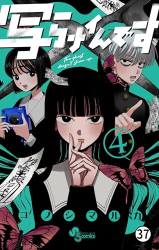 写らナイんです 第35話 (少年サンデーコミックス)