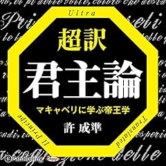 超訳君主論 cover art