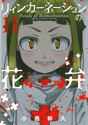 リィンカーネーションの花弁 8 (BLADE COMICS) | 小西 幹久 |本 | 通販