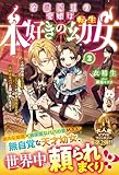 冷徹国王の愛娘は本好きの転生幼女～この世の本すべてをインプットできる特別な力で大好きなパパと国を救います！～２【電子限定SS付き】 (ベリーズファンタジー)