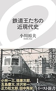 本の鉄道王たちの近現代史 (イースト新書)の表紙