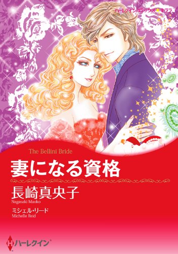 妻になる資格 ハーレクインコミックス 長崎 真央子 ミシェル リード 女性マンガ Kindleストア Amazon