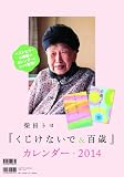 「くじけないで&百歳」カレンダー2014 ([カレンダ-])