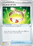 ポケモンカードゲーム SA 019/024 げんきのハチマキ グッズ スターターセットV 雷 -かみなり-