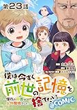 【単話版】僕は今すぐ前世の記憶を捨てたい。～憧れの田舎は人外魔境でした～@COMIC 第23話 (コロナ・コミックス)