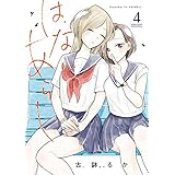 はなにあらし（４） (サンデーうぇぶりコミックス)