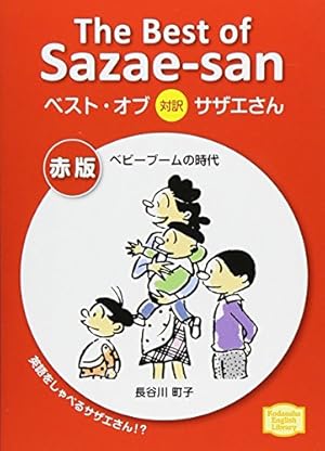 対訳 サザエさん〈2〉【講談社英語文庫】 | 長谷川 町子, ジュールス