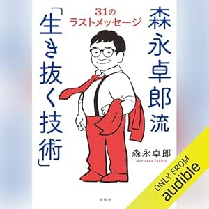  森永卓郎流「生き抜く技術」: 31のラストメッセージ 