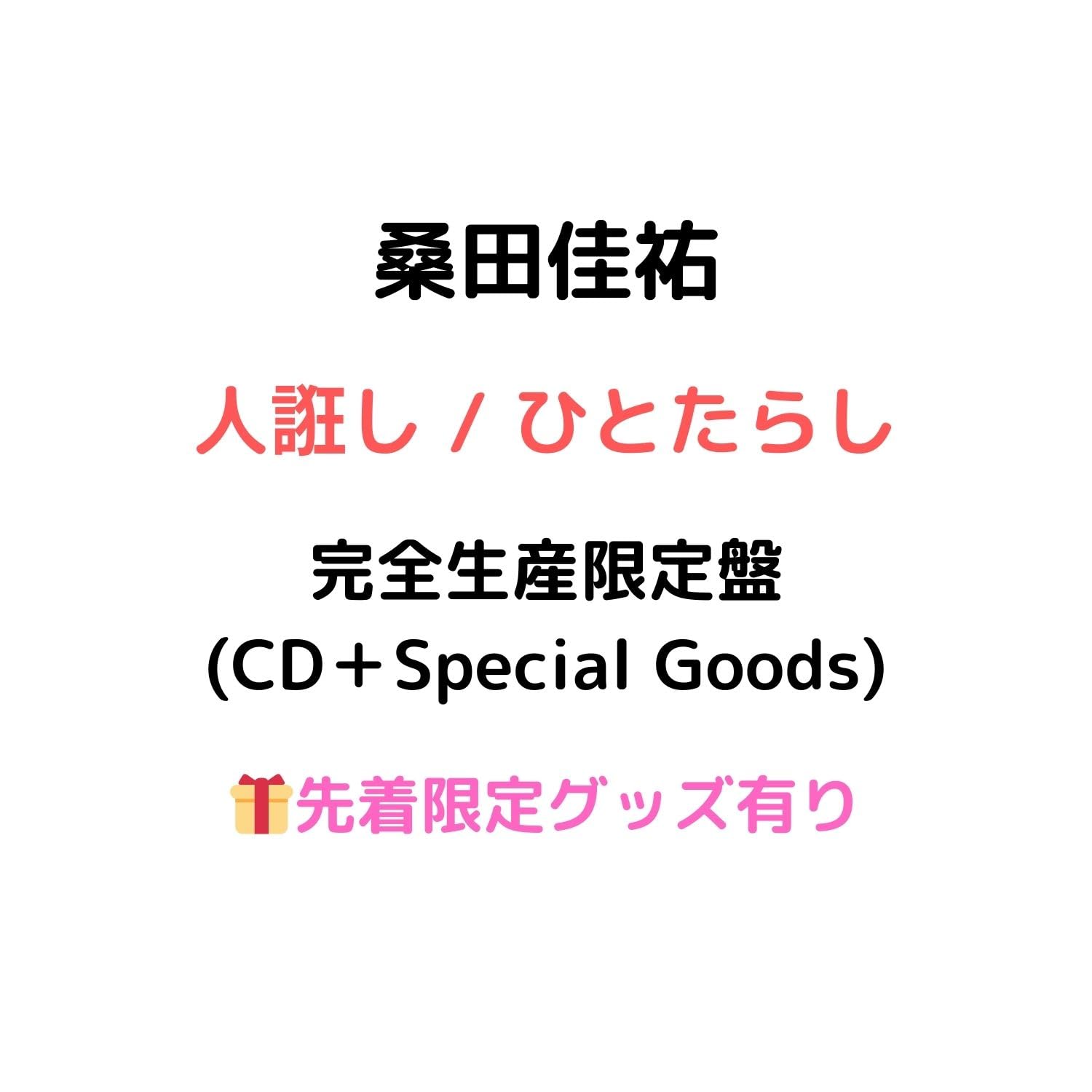 Amazon.co.jp: 【完全生産限定盤(CD+Special Goods)】【先着限定グッズ 