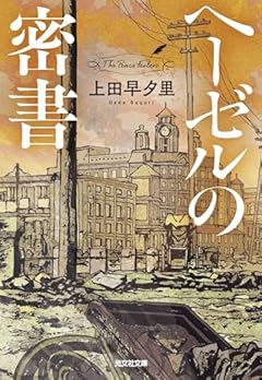 ヘーゼルの密書 (光文社文庫 う 18-7)