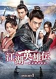江湖英雄伝~HEROES~ DVD-SET1
