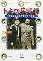 トキワ荘物語 台本 Amazon.co.jp: まんが トキワ荘物語(祥伝社新書288) : 手塚 治虫