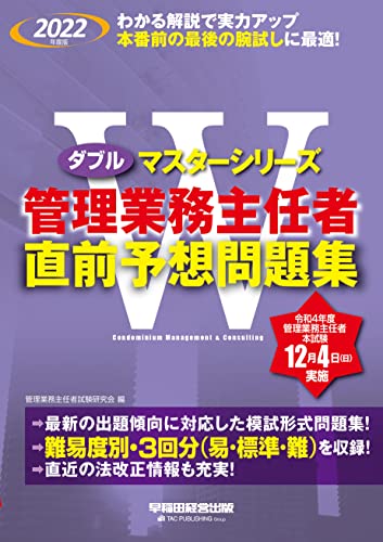 管理業務主任者 直前予想問題集 2022年度[難易度別・3回分を収録 法改正情報も充実](早稲田経営出版) (Wマスターシリーズ)のサムネイル