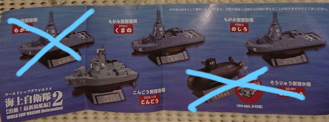 ☆1017 ワールドシップデフォルメ6 海上自衛隊Vol.2 出動! 最新鋭艦編