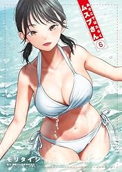 あそこではたらくムスブさん(6) (ゲッサン少年サンデーコミックス)