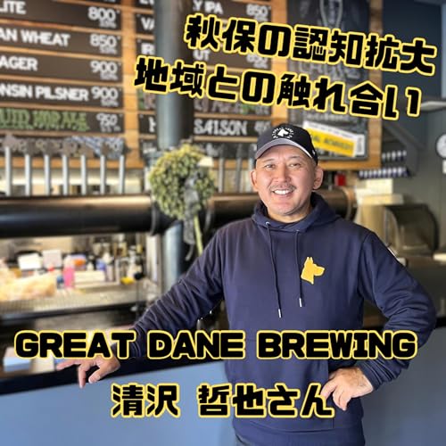 Special Interview 秋保温泉エリアを盛り上げる！GREAT DANE BREWING 清沢哲也さん