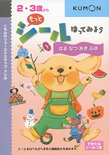 無料電子書籍 アプリ もっとシールはってみようはるなつあきふゆ (くもんのファーストステッ バイ