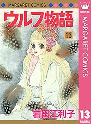 ウルフ物語 11 (マーガレットコミックスDIGITAL) | 岩田江利子