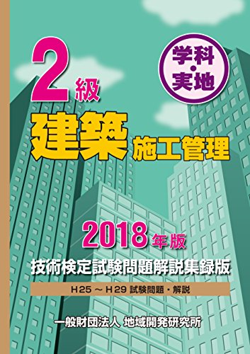 無料電子書籍 pdf 2級建築施工管理技術検定試験問題解説集録版≪2018年版≫ バイ