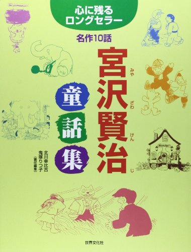 宮沢賢治童話集―心に残るロングセラー名作10話