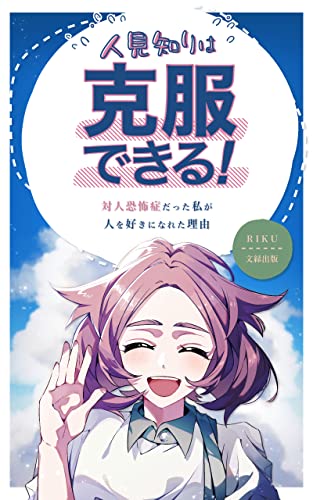 人見知りは克服できる!: 対人恐怖症だった私が人を好きになれた理由