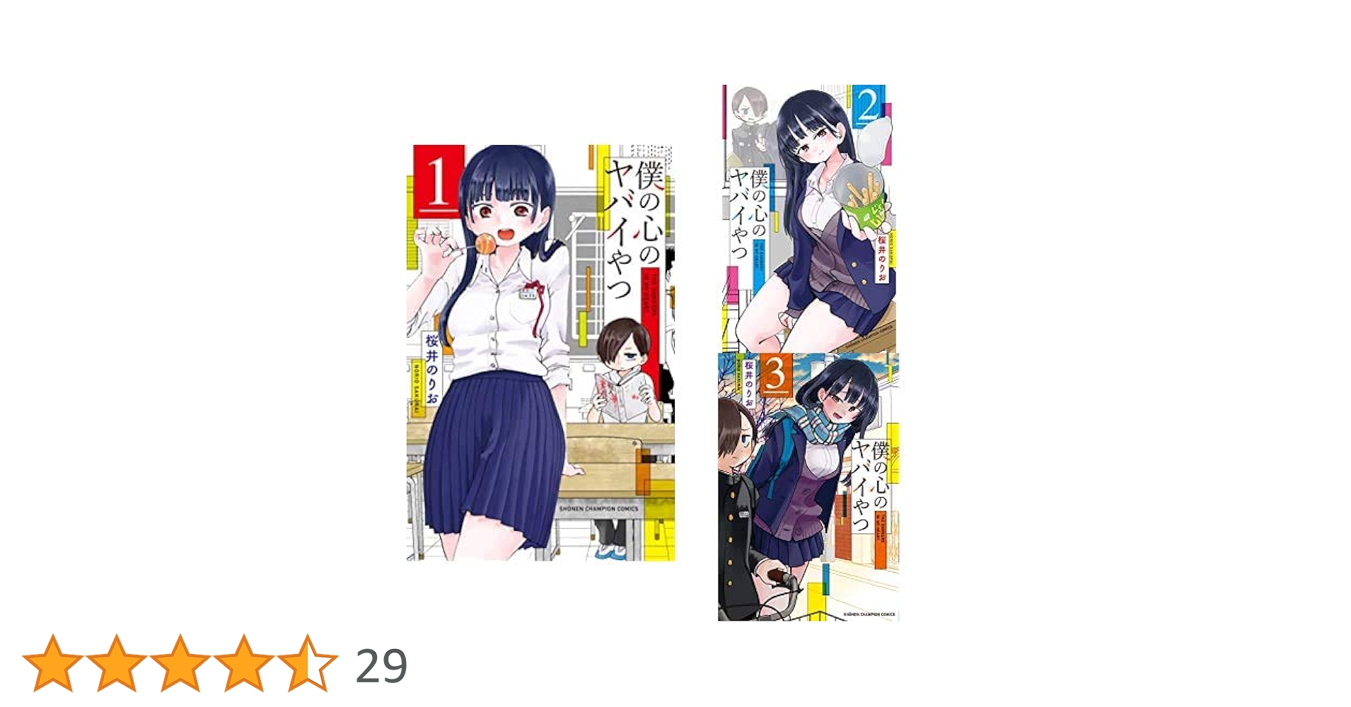 Amazon.co.jp: 僕の心のヤバイやつ 1-3巻 新品セット : 桜井 の