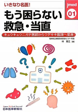 無料電子書籍アプリ いきなり名医!もう困らない救急・当直―キュウキュウニガテ医師からウデ バイ
