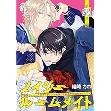 ノイジールームメイト　～家ナシになったのでイケメンと怪異つき物件で同居始めました～　分冊版（３１） (シリウスコミックス)