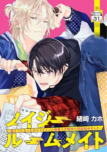 ノイジールームメイト ～家ナシになったのでイケメンと怪異つき物件で同居始めました～ 分冊版（31） (シリウスコミックス)