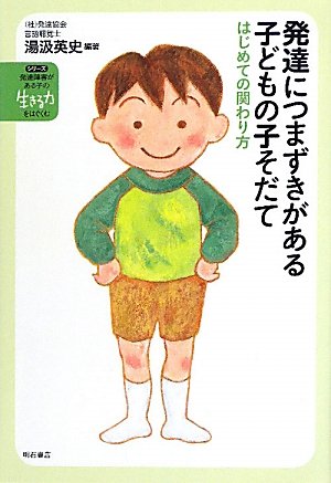 発達につまずきがある子どもの子そだて―はじめての関わり方― (発達障害がある子の「生きる力」をはぐくむ1) (シリーズ発達障害がある子の「生きる力」をはぐくむ)