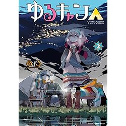 Amazon.co.jp: ゆるキャン△ 1-11巻 新品セット : あfろ: 本