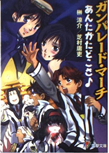 ガンパレ-ド・マ-チあんたがたどこさ (電撃文庫 J 17-7)