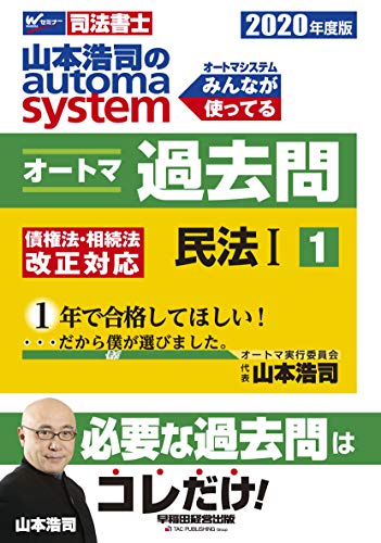 キンドル 無料電子書籍 司法書士 山本浩司のautoma system オートマ過去問 (1) 民法(1) 2020年度 (W(WASEDA) バイ